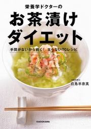 栄養学ドクターのお茶漬けダイエット　手間がないから続く！太らない７０レシピ