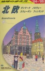 地球の歩き方　北欧　２００４～２００５　Ａ２９