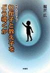 わが子と教え子をどう導くか