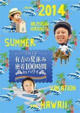 有吉の夏休み２０１４　密着１００時間　ｉｎ　ハワイ　もっと見たかった人の為に放送できなかったやつも入れました　２