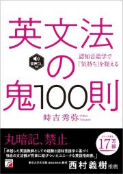 英文法の鬼１００則　音声ダウンロード付き