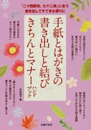 手紙とはがきの書き出しと結び　きちんとマナーハンドブック