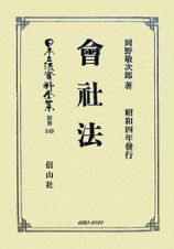 日本立法資料全集　別巻　會社法