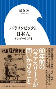 パラリンピックと日本人　アナザー１９６４