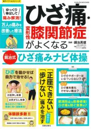 ひざ痛・変形性膝関節症がよくなる銅冶式ひざ痛みナビ体操　ゆっくり伸ばして痛み解消！