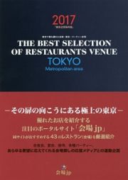 東京で最も優れた会食・宴会・パーティー会場　２０１７