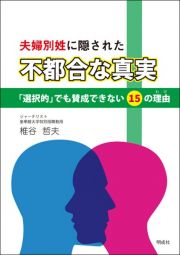 夫婦別姓に隠された“不都合な真実”　「選択的」でも賛成できない１５の理由