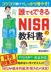 コツコツ続けてしっかり増やす！はじめてのＮＩＳＡの教科書