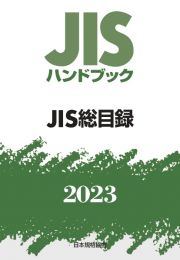 ＪＩＳハンドブック２０２３　ＪＩＳ総目録