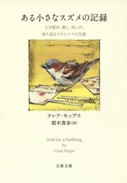 ある小さなスズメの記録