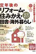 定年後のリフォーム　住みかえ　田舎＆海外暮らし　完全ガイド