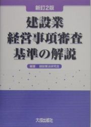 建設業経営事項審査基準の解説