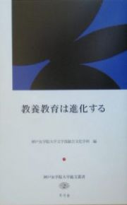 教養教育は進化する