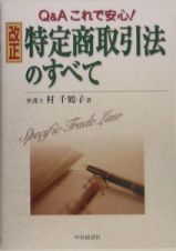 改正特定商取引法のすべて