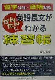 留学試験・資格試験　英語長文がかんたんにわかる練習帳