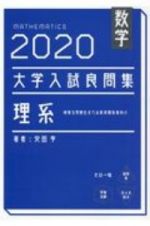 大学入試良問集　理系数学　２０２０