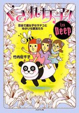 くされ女子！　Ｉｎ　Ｄｅｅｐ