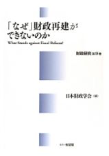 「なぜ」財政再建ができないのか　財政研究９