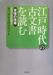 江戸時代の古文書を読む　享保の改革