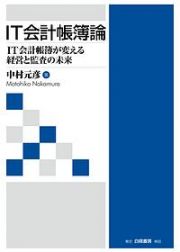 ＩＴ会計帳簿論