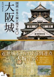 大阪城　図説　日本の城と城下町１