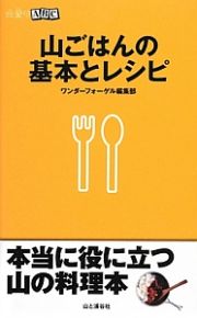 山ごはんの基本とレシピ