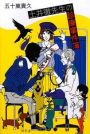 土井徹先生の診療事件簿