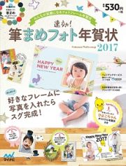 速効！筆まめフォト年賀状　２０１７