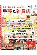 手芸＆雑貨店　東京・横浜・鎌倉＋ｍｏｒｅ　２０１５　Ｃ＆Ｌｉｆｅシリーズ