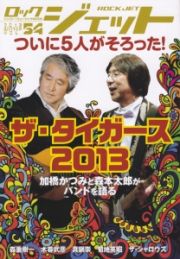 ロックジェット　２０１３ＷＩＮＴＥＲ　特集：ザ・タイガース２０１３