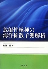 放射性核種の海洋拡散予測解析