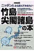 ニッポン人なら読んでおきたい竹島・尖閣諸島の本