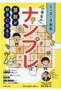 算数が好きになる！小学生のナンプレ　１・２・３年生