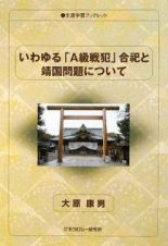 いわゆる「Ａ級戦犯」合祀と靖国問題について