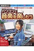 中高年のためのパソコン講座パソコンで音楽を楽しもう