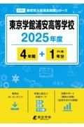 東京学館浦安高等学校　２０２５年度