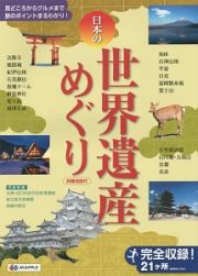 日本の世界遺産めぐり