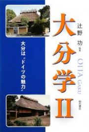 大分学　大分は“ドイツの魅力”