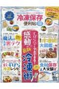 冷凍保存の便利帖よりぬきお得版　ずぼらさんでもマネできる！感動の最新冷凍術　便利帖シリーズ９５