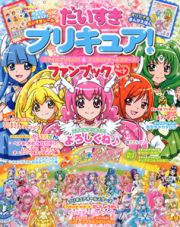 だいすきプリキュア！　スマイルプリキュア！＆プリキュアオールスターズ　ファンブック