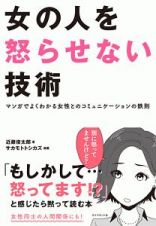 女の人を怒らせない技術