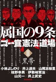 属国の９条　ゴー宣憲法道場　黒帯