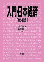 入門・日本経済＜第４版＞