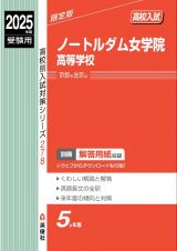 ノートルダム女学院高等学校　２０２５年度受験用