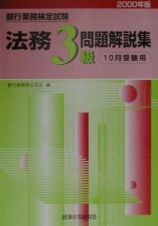 銀行業務検定試験　法務３級問題解説集　１０月受験用　２０００