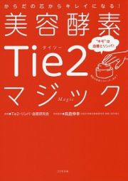 美容酵素Ｔｉｅ２マジック　“キモ”は血管とリンパ！