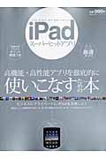 ｉＰａｄ　スーパーヒットアプリ