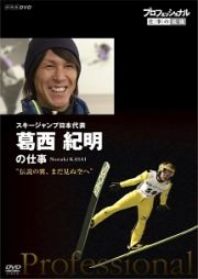 プロフェッショナル　仕事の流儀　スキージャンプ日本代表　葛西紀明の仕事　伝説の翼、まだ見ぬ空へ