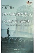 「ヨハネの福音書」と「夕凪の街桜の国」