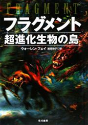 フラグメント　超進化生物の島